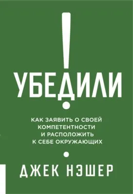 Убедили! Как заявить о своей компетентности и расположить к себе окружающих — обложка книги