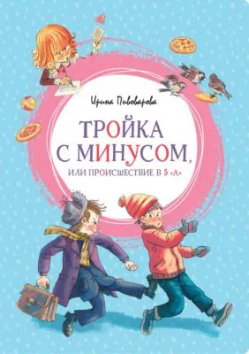 Тройка с минусом, или Происшествие в 5 «А» — обложка книги