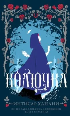 Колючка — обложка книги
