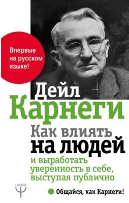 Как влиять на людей и выработать уверенность в себе, выступая публично — обложка книги
