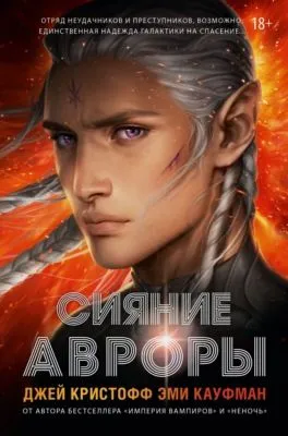 Сияние Авроры — обложка книги