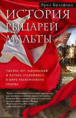 История рыцарей Мальты. Тысяча лет завоеваний и потерь старейшего в мире религиозного ордена — обложка книги