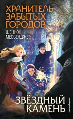 Звёздный камень — обложка книги