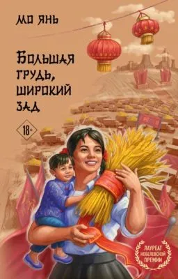 Большая грудь, широкий зад — обложка книги