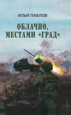 Облачно, местами «Град» — обложка книги