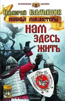 Нам здесь жить — обложка книги