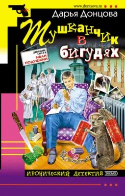 Тушканчик в бигудях — обложка книги