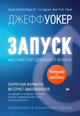Запуск! Быстрый старт для вашего бизнеса — обложка книги
