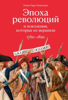 Эпоха революций и поколения, которые их вершили. 1760–1820 — обложка книги