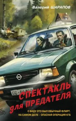 Спектакль для предателя — обложка книги