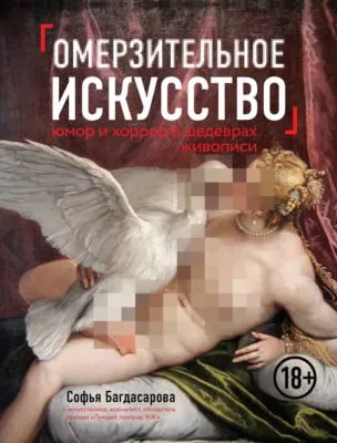 Омерзительное искусство. Юмор и хоррор шедевров живописи — обложка книги