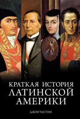 Краткая история Латинской Америки — обложка книги