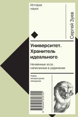 Университет. Хранитель идеального: Нечаянные эссе, написанные в уединении — обложка книги