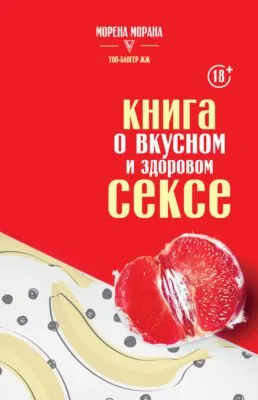 Книга о вкусном и здоровом сексе — обложка книги
