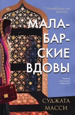 Малабарские вдовы — обложка книги