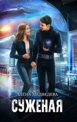 Суженая — обложка книги
