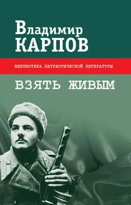Взять живым (сборник) — обложка книги