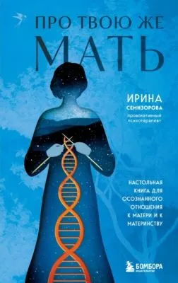 Про Твою же Мать. Настольная книга для осознанного отношения к матери и к материнству — обложка книги