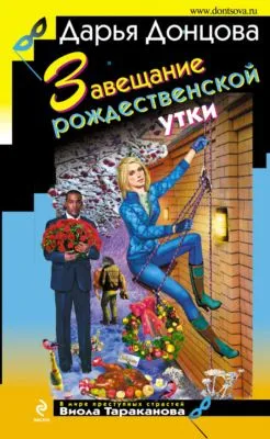 Завещание рождественской утки — обложка книги