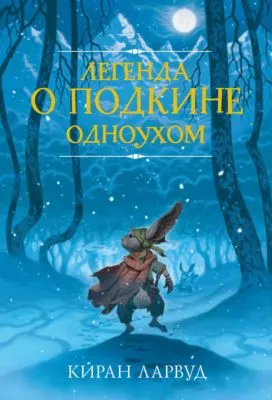 Легенда о Подкине Одноухом — обложка книги