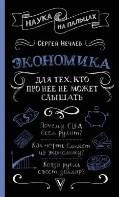 Экономика. Для тех, кто про нее не может слышать — обложка книги