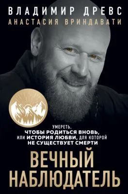 Вечный наблюдатель. Умереть, чтобы родиться вновь — обложка книги