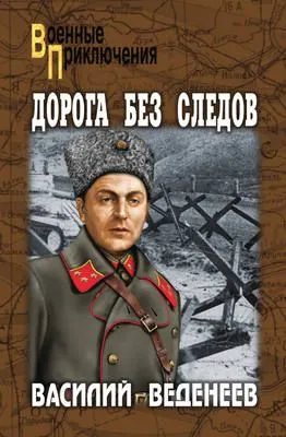 Дорога без следов — обложка книги