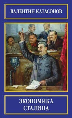 Экономика Сталина — обложка книги