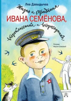 Жизнь и страдания Ивана Семёнова, второклассника и второгодника — обложка книги
