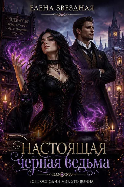 Настоящая черная ведьма — обложка книги