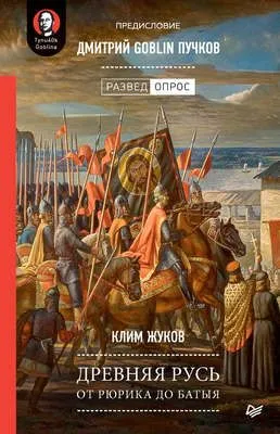 Древняя Русь. От Рюрика до Батыя — обложка книги