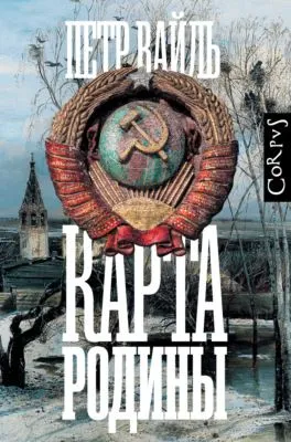 Карта родины — обложка книги