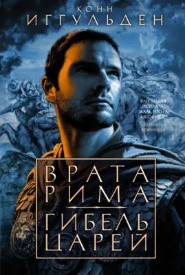 Врата Рима. Гибель царей — обложка книги