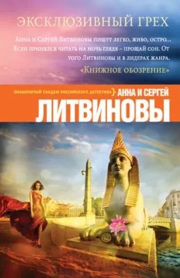 Эксклюзивный грех — обложка книги