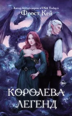 Королева легенд — обложка книги