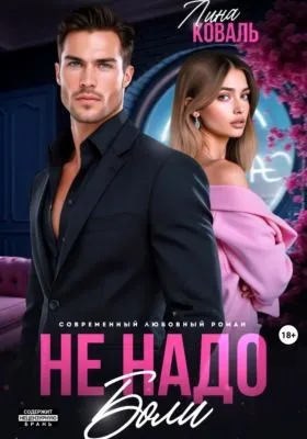 Не надо боли — обложка книги