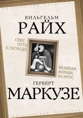 Секс – путь к свободе. Великая борьба за Эрос — обложка книги