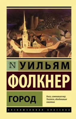 Город — обложка книги
