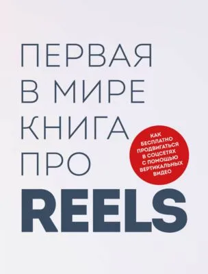 Первая в мире книга про reels. Как бесплатно продвигаться в соцсетях с помощью вертикальных видео — обложка книги