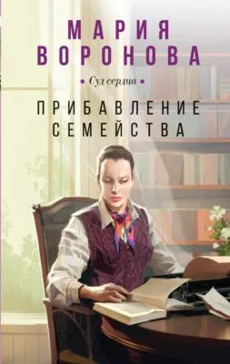 Прибавление семейства — обложка книги