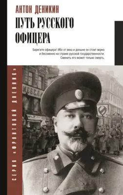 Путь русского офицера — обложка книги