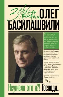 Неужели это я?! Господи… — обложка книги