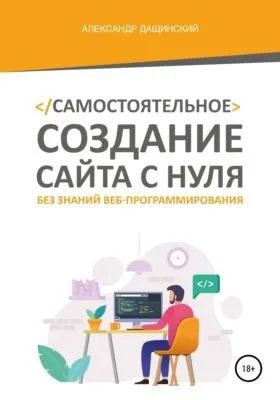 Самостоятельное создание сайта с нуля без знаний веб-программирования — обложка книги