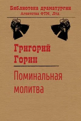 Поминальная молитва — обложка книги