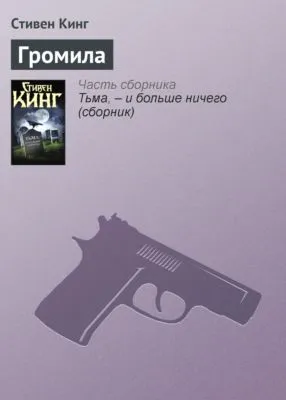 Громила — обложка книги