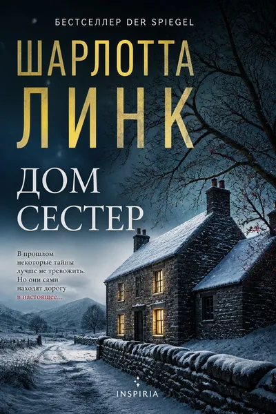 Дом сестер — обложка книги