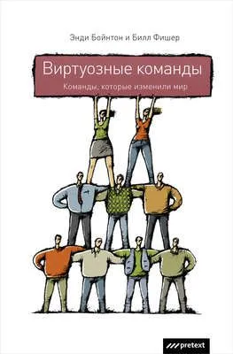Виртуозные команды. Команды, которые изменили мир — обложка книги