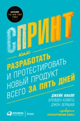 Спринт: Как разработать и протестировать новый продукт всего за пять дней — обложка книги
