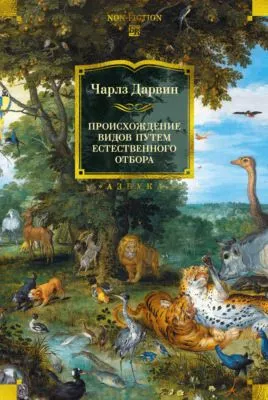 Происхождение видов путем естественного отбора — обложка книги