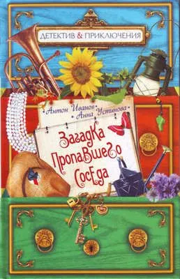 Загадка пропавшего соседа — обложка книги